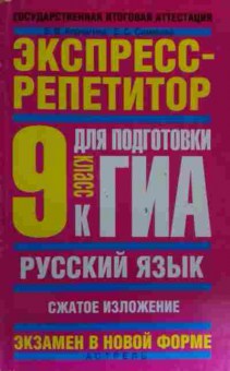 Книга Корчагина Е.В. Экспресс-репетитор 9 класс, 11-19753, Баград.рф